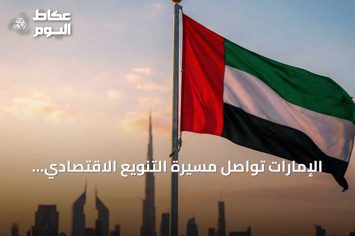الإمارات تواصل مسيرة التنويع الاقتصادي وتعزز مكانتها العالمية عبر الابتكار والبنية التحتية