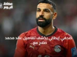 صحفي إيطالي يكشف تفاصيل عقد محمد صلاح مع بشكتاش