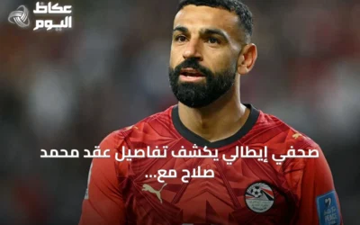 صحفي إيطالي يكشف تفاصيل عقد محمد صلاح مع بشكتاش