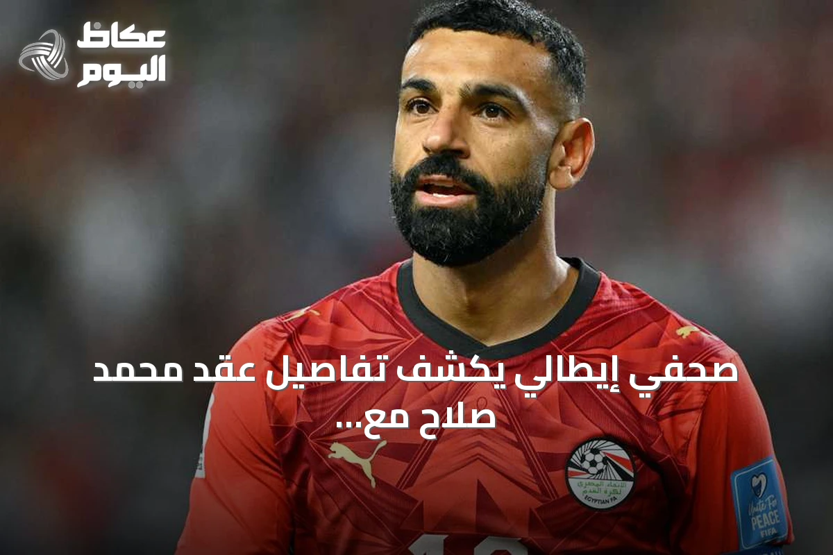 صحفي إيطالي يكشف تفاصيل عقد محمد صلاح مع بشكتاش