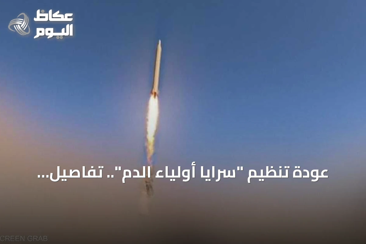 عودة تنظيم “سرايا أولياء الدم”.. تفاصيل جديدة عن النشاط الغامض
