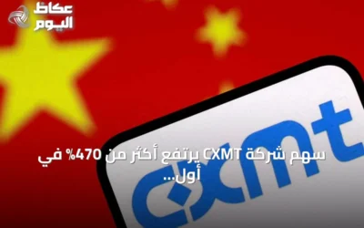 سهم شركة CXMT يرتفع أكثر من 470% في أول تداول ببورصة شنغهاي