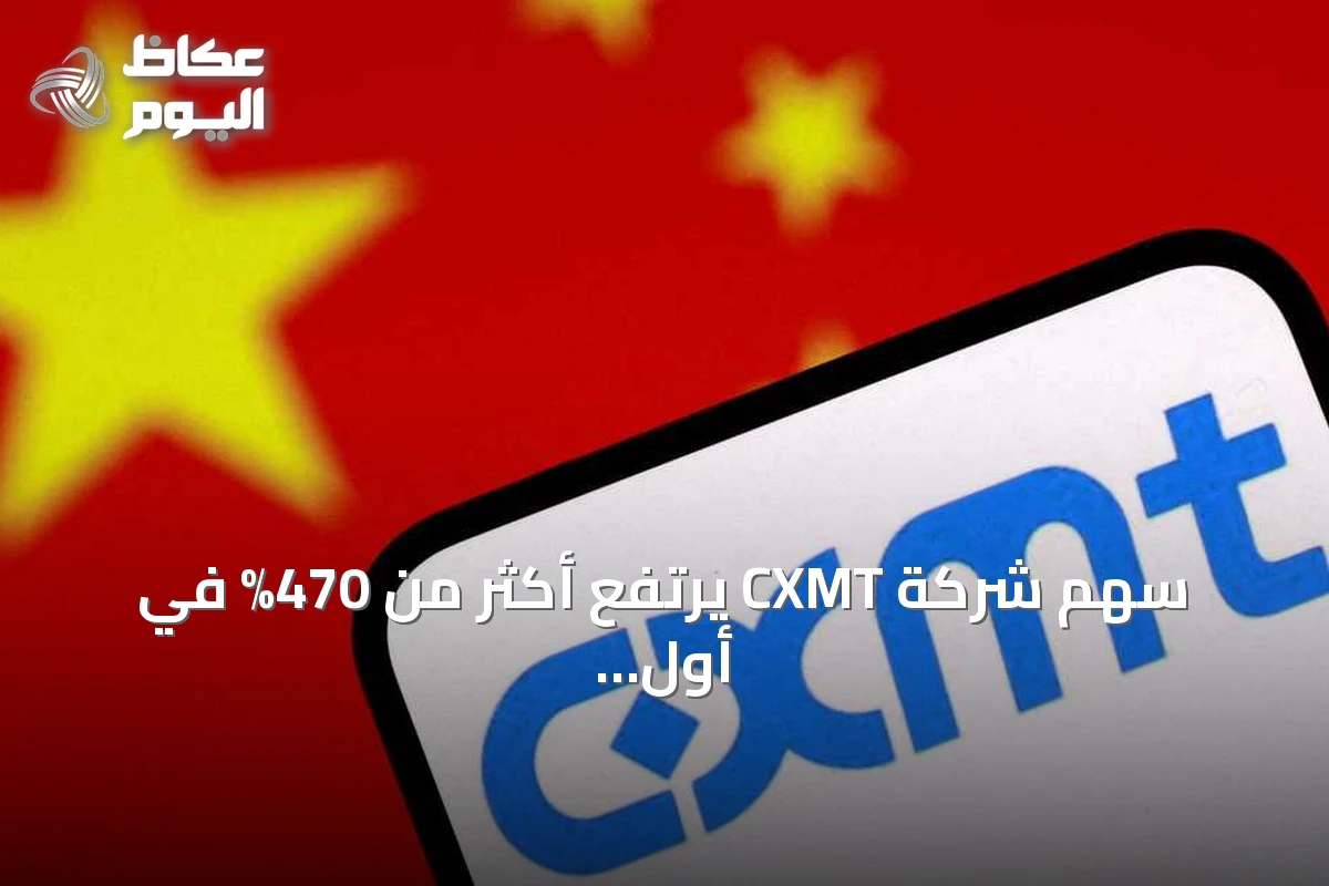 سهم شركة CXMT يرتفع أكثر من 470% في أول تداول ببورصة شنغهاي