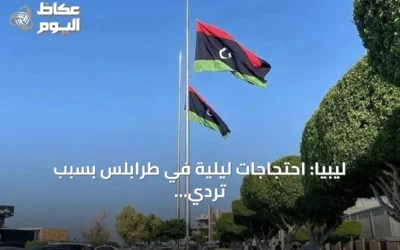 ليبيا: احتجاجات ليلية في طرابلس بسبب تردي الخدمات وموجة الحر