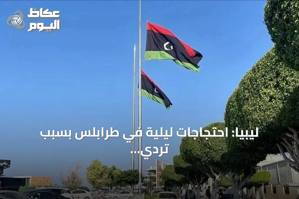 ليبيا: احتجاجات ليلية في طرابلس بسبب تردي الخدمات وموجة الحر