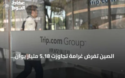 الصين تفرض غرامة تجاوزت 5.18 مليار يوان على تريب دوت كوم بسبب ممارسات احتكار