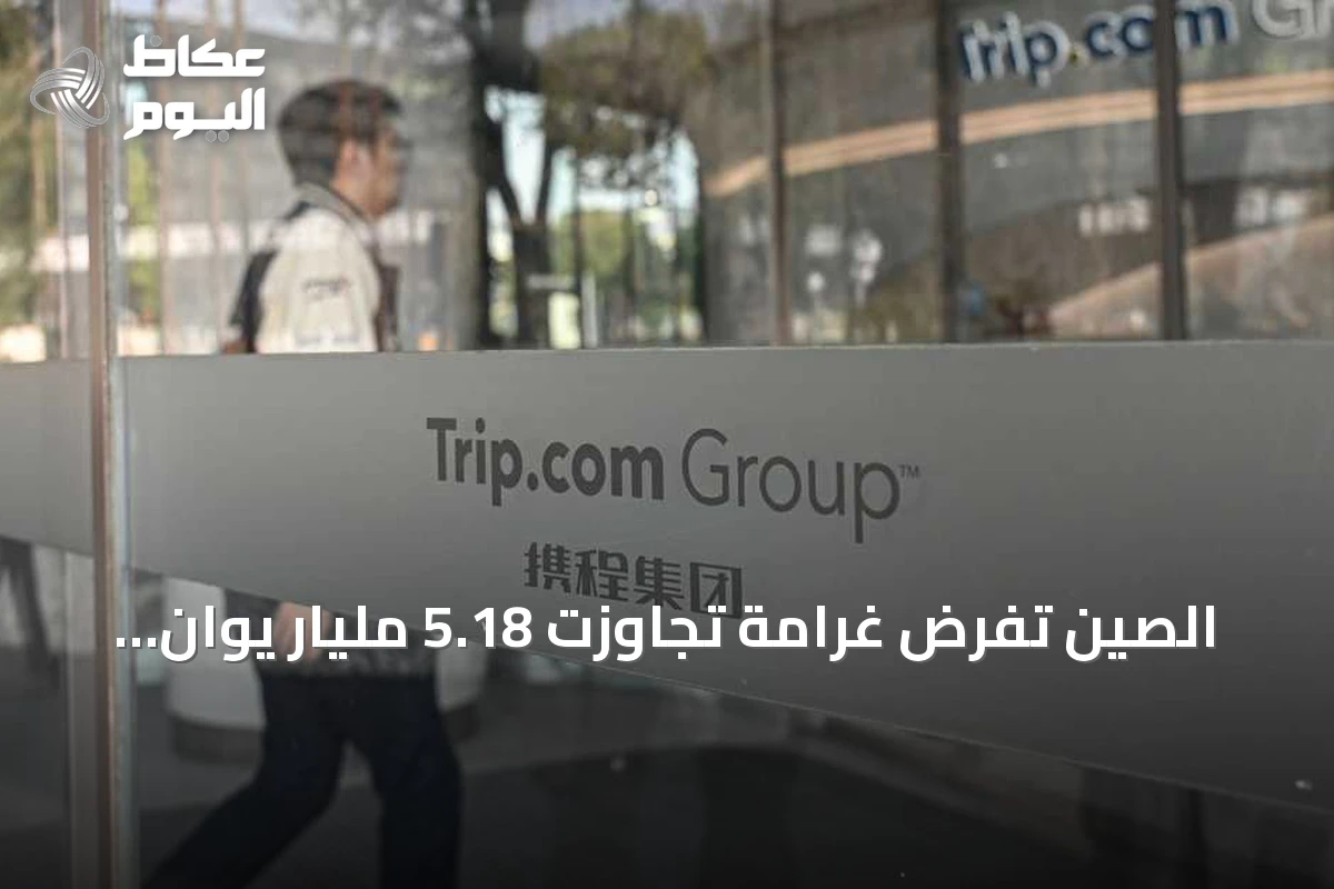 الصين تفرض غرامة تجاوزت 5.18 مليار يوان على تريب دوت كوم بسبب ممارسات احتكار