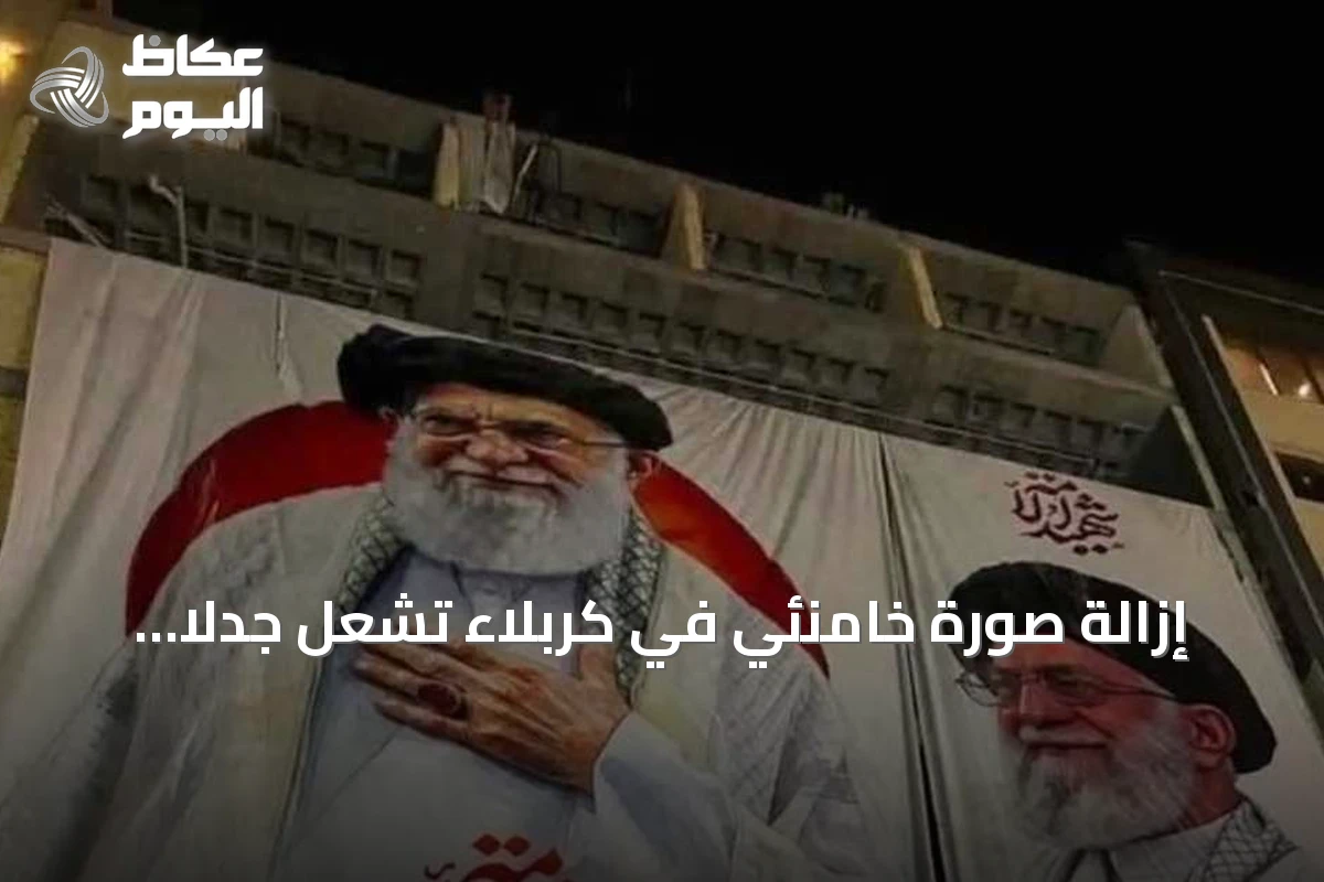 إزالة صورة خامنئي في كربلاء تشعل جدلاً سياسياً حول النفوذ الإيراني في العراق