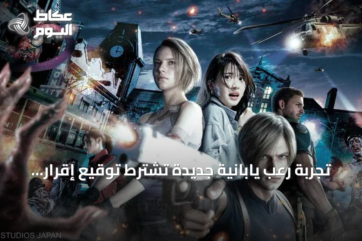 تجربة رعب يابانية جديدة تشترط توقيع إقرار قبل الدخول