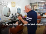 مصفف شعر ثمانيني في بيروت يصر على الاستمرار رغم الظروف
