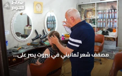 مصفف شعر ثمانيني في بيروت يصر على الاستمرار رغم الظروف