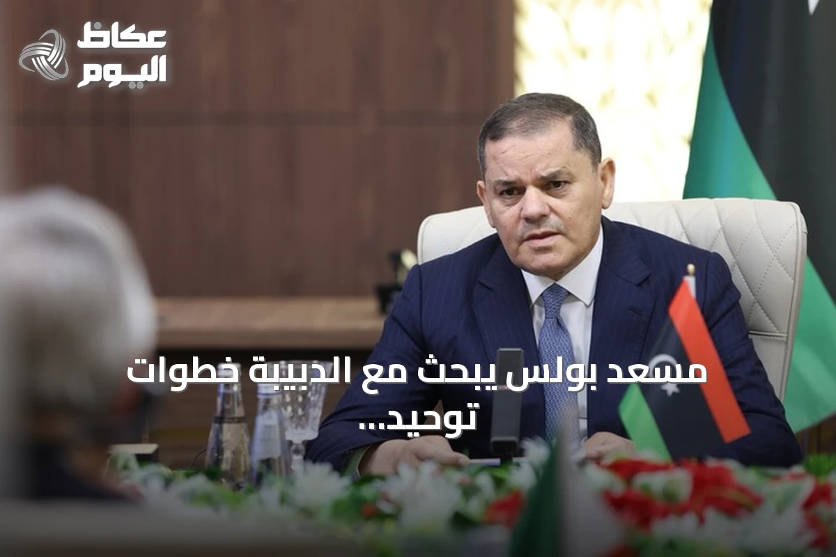 مسعد بولس يبحث مع الدبيبة خطوات توحيد الجيش الليبي بين الشرق والغرب