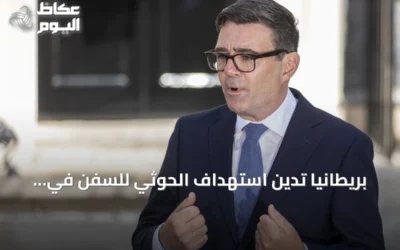 بريطانيا تدين استهداف الحوثي للسفن في البحر الأحمر وتؤكد دعمها لأمن السعودية