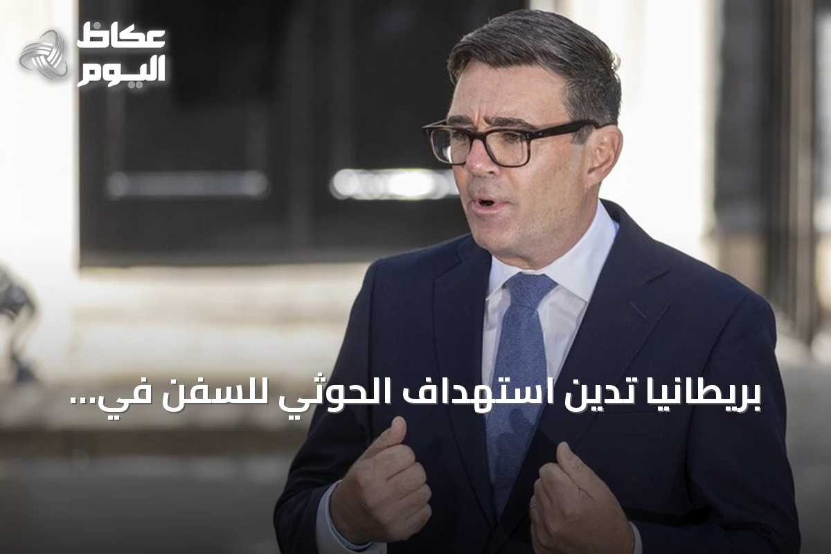 بريطانيا تدين استهداف الحوثي للسفن في البحر الأحمر وتؤكد دعمها لأمن السعودية
