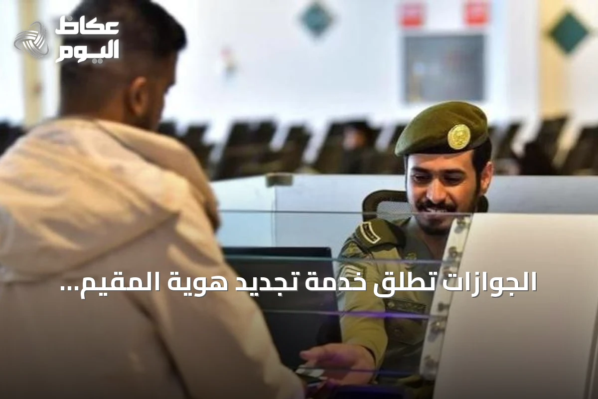 الجوازات تطلق خدمة تجديد هوية المقيم إلكترونيًا عبر أبشر
