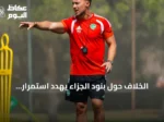 الخلاف حول بنود الجزاء يهدد استمرار المدرب الألماني مع الأهلي
