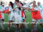 الجزائر تتغلب على السنغال والمغرب يسحق كينيا في افتتاح كأس أفريقيا للسيدات 2026