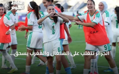الجزائر تتغلب على السنغال والمغرب يسحق كينيا في افتتاح كأس أفريقيا للسيدات 2026