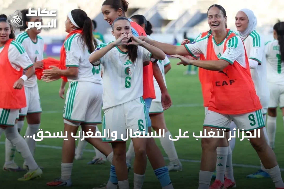 الجزائر تتغلب على السنغال والمغرب يسحق كينيا في افتتاح كأس أفريقيا للسيدات 2026