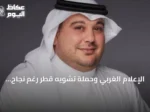 الإعلام الغربي وحملة تشويه قطر رغم نجاح مونديالها