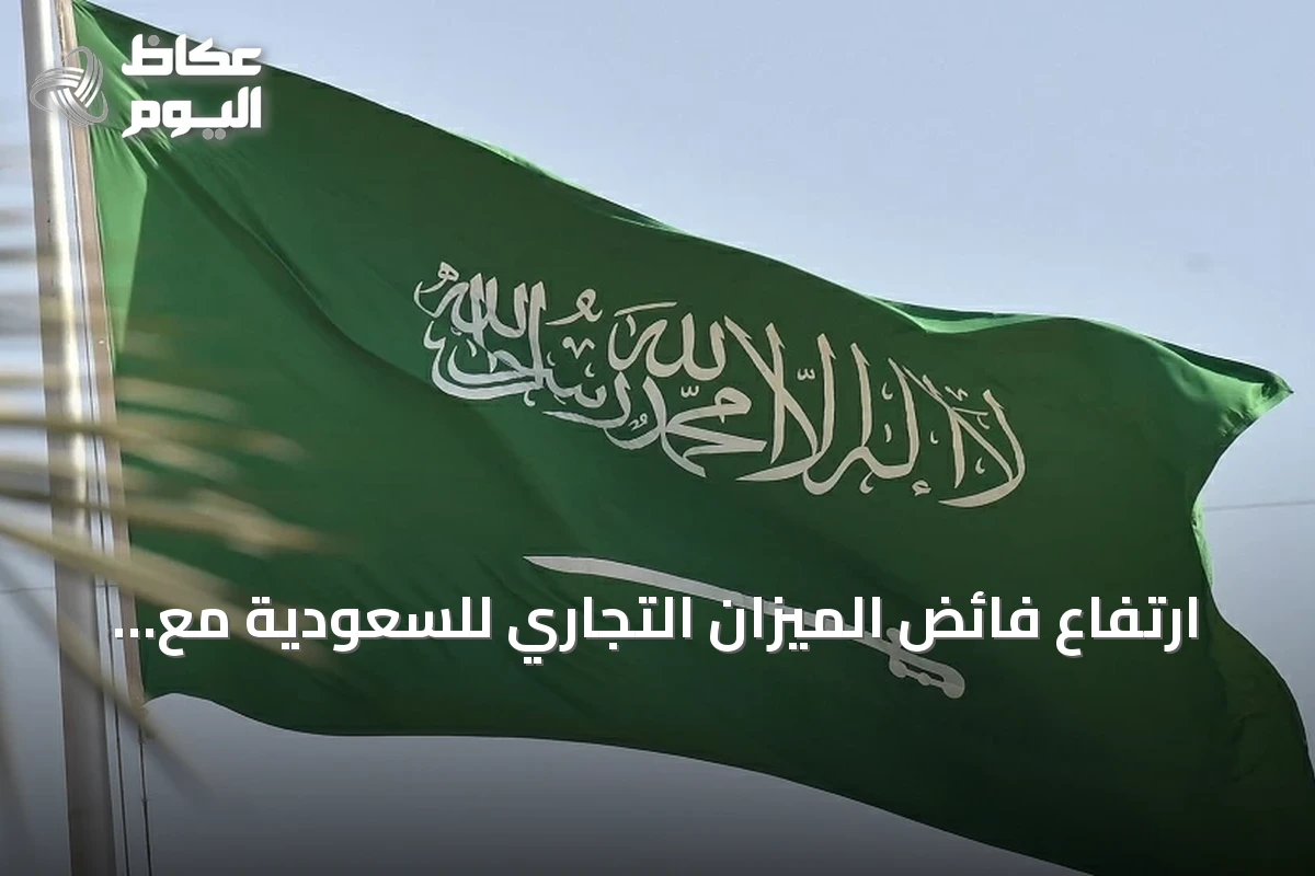 ارتفاع فائض الميزان التجاري للسعودية مع دول الخليج بنسبة 11.29% في أوائل 2026