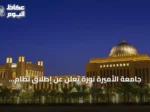 جامعة الأميرة نورة تُعلن عن إطلاق نظام التسريع الأكاديمي للطالبات الجددات