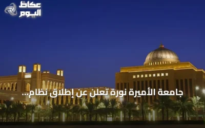 جامعة الأميرة نورة تُعلن عن إطلاق نظام التسريع الأكاديمي للطالبات الجددات