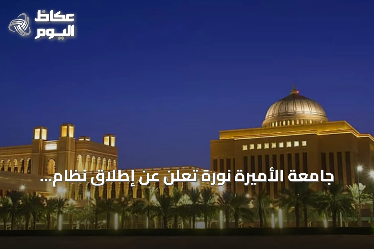 جامعة الأميرة نورة تُعلن عن إطلاق نظام التسريع الأكاديمي للطالبات الجددات