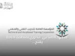 المعهد الصناعي الثانوي بمنطقة الباحة يفتح باب التسجيل للفصل التدريبي الأول لعام 1448هـ