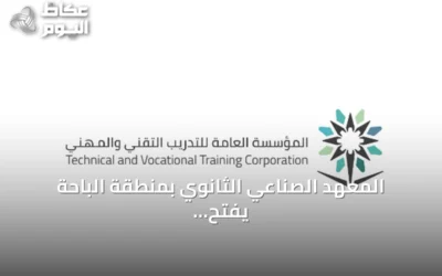 المعهد الصناعي الثانوي بمنطقة الباحة يفتح باب التسجيل للفصل التدريبي الأول لعام 1448هـ