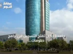 جامعة جازان تفتح التسجيل في برامج دبلومات عن بُعد للعام الجامعي 1448هـ
