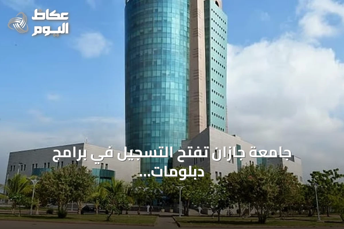 جامعة جازان تفتح التسجيل في برامج دبلومات عن بُعد للعام الجامعي 1448هـ