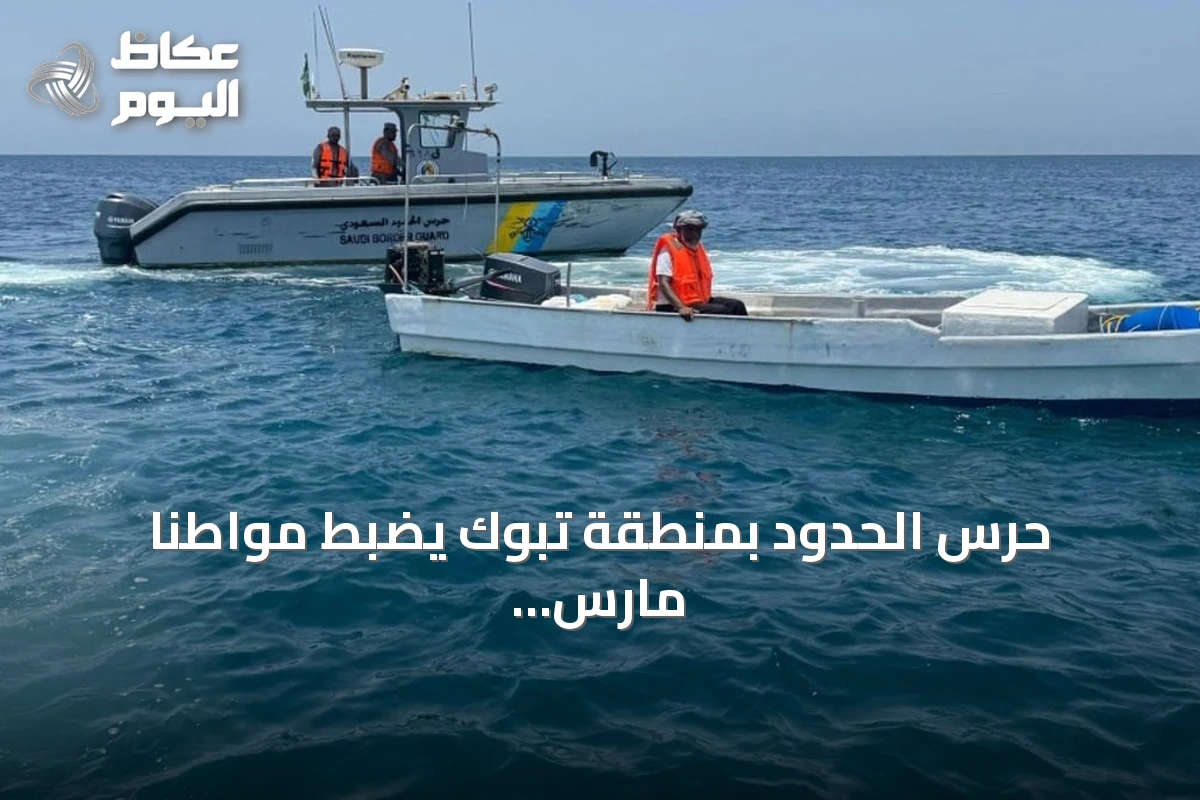 حرس الحدود بمنطقة تبوك يضبط مواطنًا مارس الصيد دون تصريح