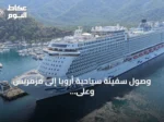وصول سفينة سياحية أرويا إلى مرمريس وعلى متنها 2540 سائحًا
