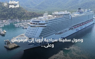 وصول سفينة سياحية أرويا إلى مرمريس وعلى متنها 2540 سائحًا