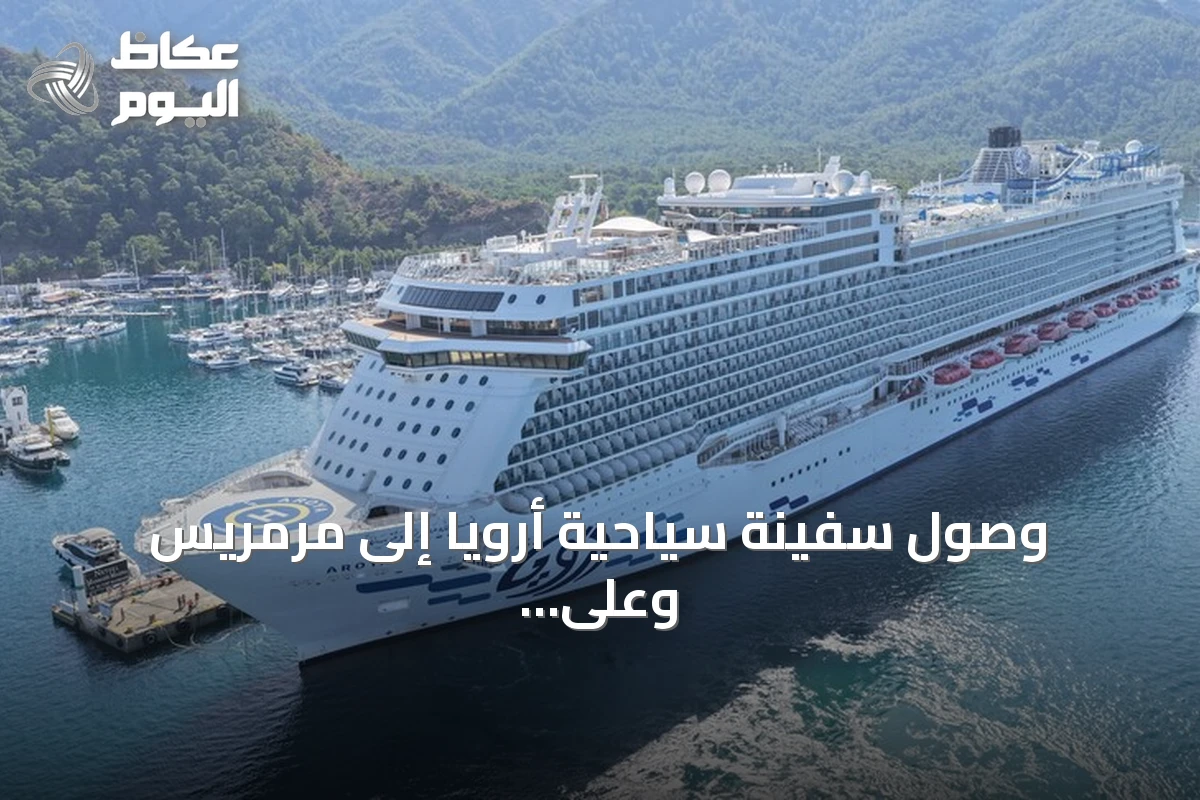 وصول سفينة سياحية أرويا إلى مرمريس وعلى متنها 2540 سائحًا