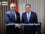 الدبيبة وبولس يبحثان تعزيز التعاون العسكري الليبي وسط دعوات لتوحيد الحكومات