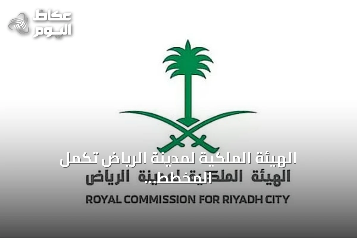 الهيئة الملكية لمدينة الرياض تكمل المخطط الأولي لتطوير شمال شرق الرياض