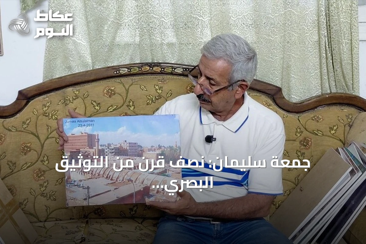 جمعة سليمان: نصف قرن من التوثيق البصري لدير الزور.. من جمال الفرات إلى إعادة الإعمار