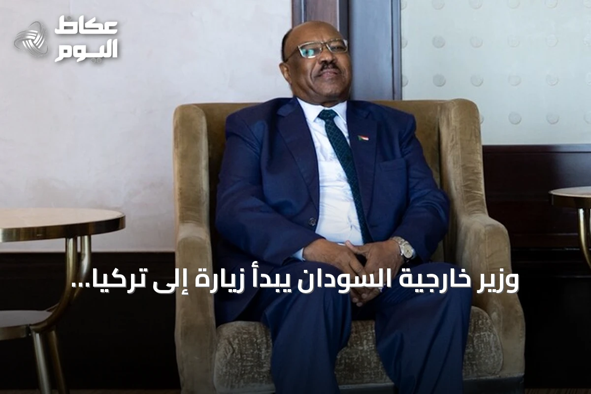 وزير خارجية السودان يبدأ زيارة إلى تركيا تستغرق يومين