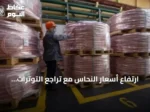 ارتفاع أسعار النحاس مع تراجع التوترات الأميركية-الإيرانية