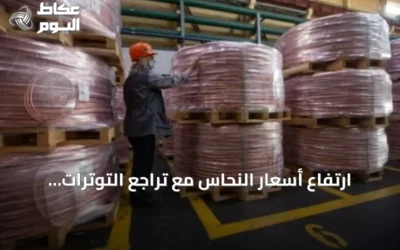 ارتفاع أسعار النحاس مع تراجع التوترات الأميركية-الإيرانية