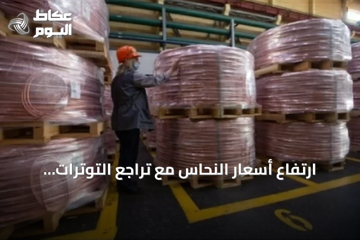 ارتفاع أسعار النحاس مع تراجع التوترات الأميركية-الإيرانية