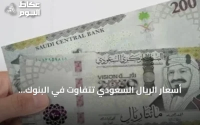 أسعار الريال السعودي تتفاوت في البنوك المصرية اليوم