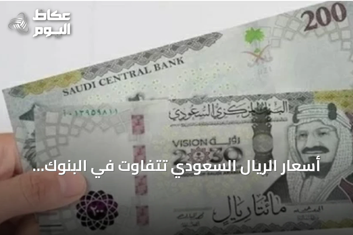 أسعار الريال السعودي تتفاوت في البنوك المصرية اليوم