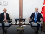 فيدان يلتقي السفير الأمريكي في أنقرة ضمن أخبار دولية اليوم