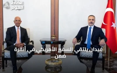 فيدان يلتقي السفير الأمريكي في أنقرة ضمن أخبار دولية اليوم