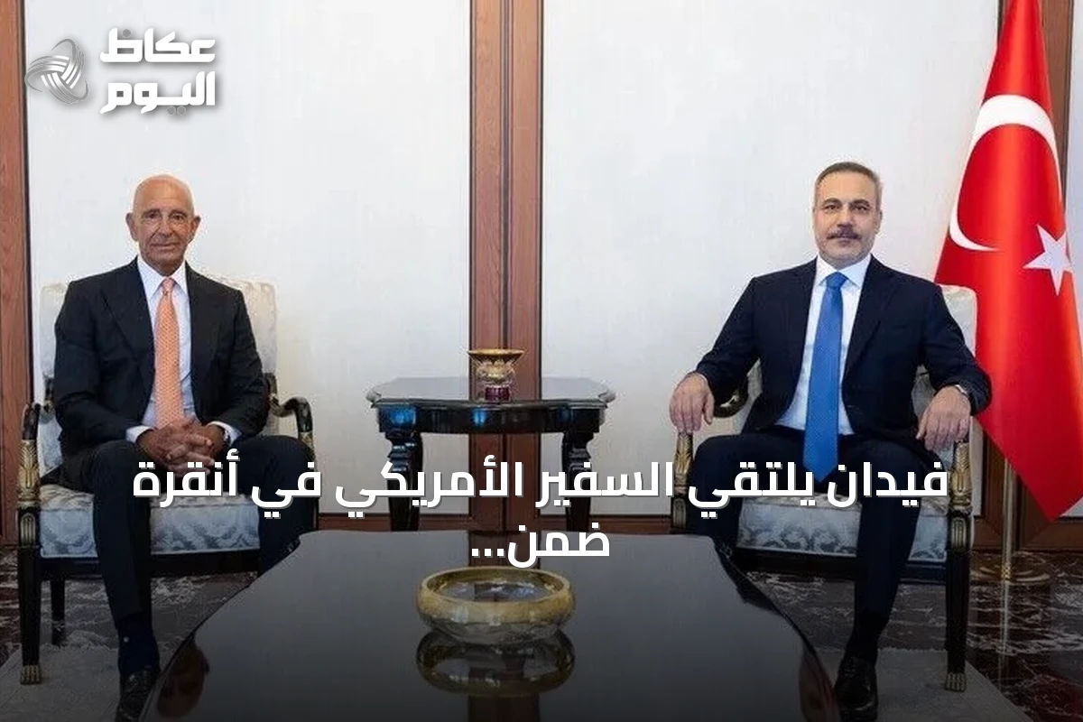 فيدان يلتقي السفير الأمريكي في أنقرة ضمن أخبار دولية اليوم