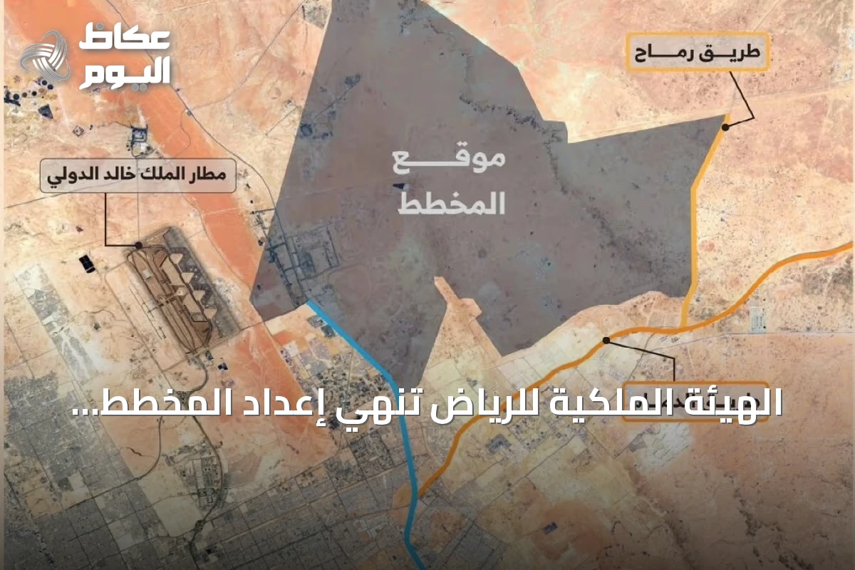 الهيئة الملكية للرياض تنهي إعداد المخطط العمراني لشمال شرق العاصمة