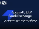 تراجع أرباح مجموعة تداول السعودية إلى 147.7 مليون ريال في النصف الأول من 2026